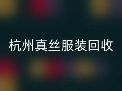 解讀杭州真絲服裝回收廠家的環保生產工藝