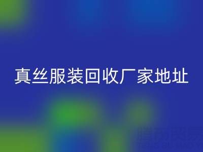 真絲服裝回收廠家:綠色時尚的新選擇