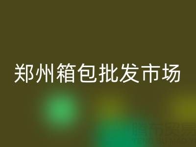 【2024最新】鄭州箱包批發(fā)市場位置全攻略：火車站商圈核心聚集地！