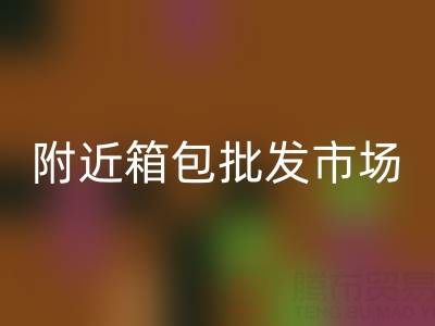 附近箱包批發(fā)市場在哪里？